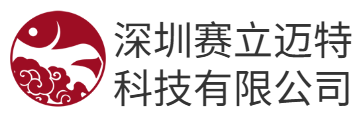 深圳赛立迈特科技有限公司